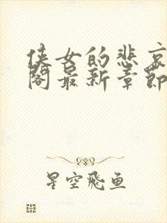 侠女的悲哀笔趣阁最新章节阅读