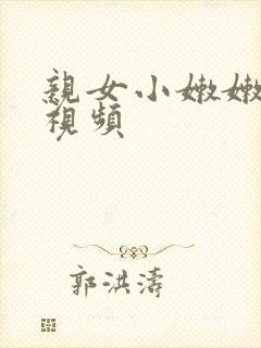 亲女小嫩嫩xb视频