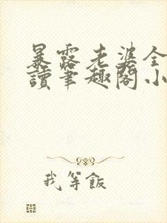 暴露老婆全文阅读笔趣阁小强