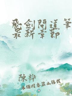 飞剑问道笔趣阁最新章节