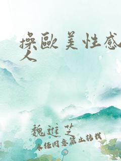 操欧美性感胖女人