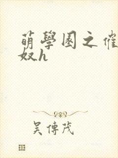 萌学园之催眠肉奴h