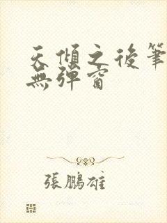 天倾之后笔趣阁无弹窗