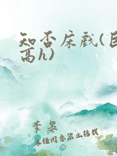 知否床戏(巨肉高h)