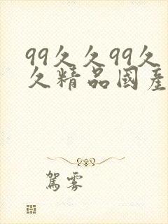 99久久99久久精品国产,果冻,亚洲