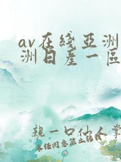 av在线亚洲欧洲日产一区二区
