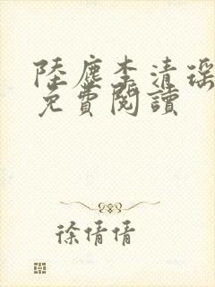 陆尘李清瑶最新免费阅读