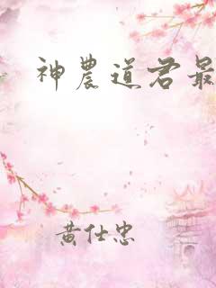 神农道君最新版