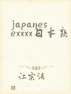 japanesexxxx日本熟妇伦