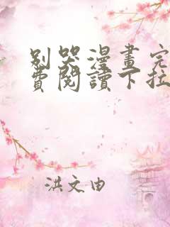 别哭漫画完整免费阅读下拉式六漫画