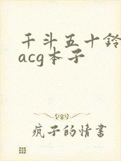 千斗五十铃里番acg本子