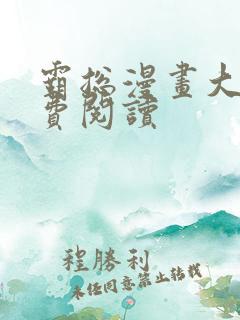 霸总漫画大全免费阅读