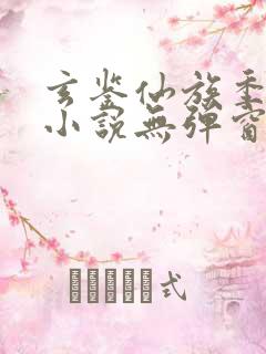 玄鉴仙族季越人小说无弹窗