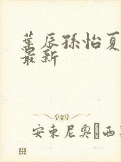 叶辰孙怡夏若雪最新