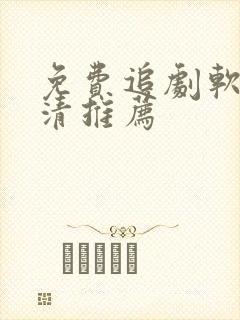 免费追剧软件高清推荐