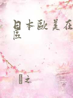 日本欧美在线一区