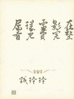 屈从电影在线观看免费完整版高清