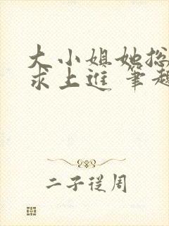 大小姐她总是不求上进 笔趣阁