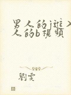 男人的j进入女人的b视频