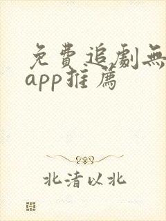 免费追剧无广告app推荐