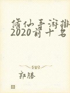 修仙手游排行榜2020前十名