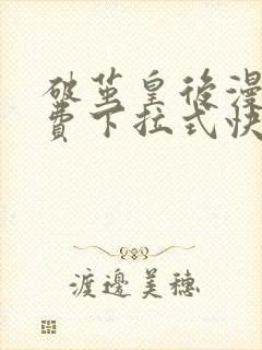 破茧皇后漫画免费下拉式快看漫画