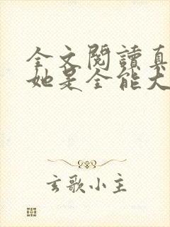 全文阅读真千金她是全能大佬