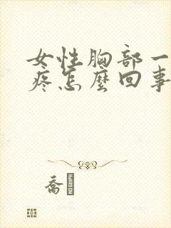 女性胸部一碰就疼怎么回事