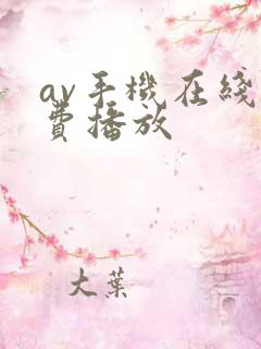 av手机在线免费播放