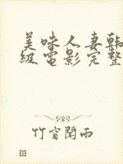 美味人妻韩国三级电影完整版