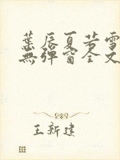 叶辰夏若雪小说无弹窗全文免费阅读