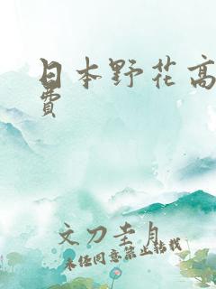 日本野花高清免费