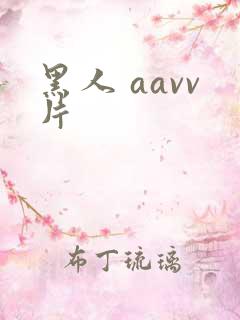 黑人 aavv片