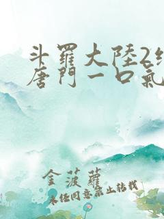 斗罗大陆2绝世唐门一口气看完