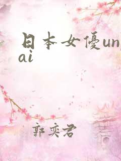 日本女优unpai