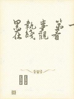 黑执事 第一季在线观看