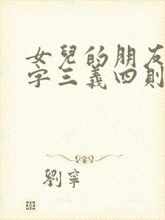 女儿的朋友中汉字三义四则