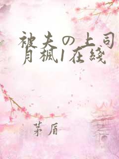被夫の上司に冬月枫1在线