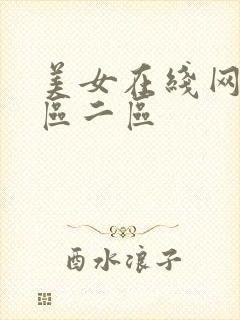 美女在线网站一区二区