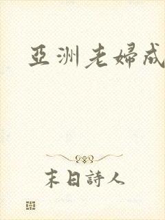 亚洲老妇成熟
