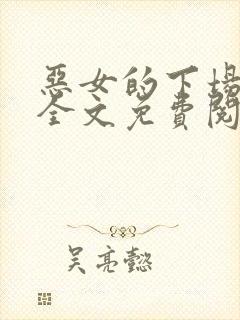 恶女的下场小说全文免费阅读无弹窗