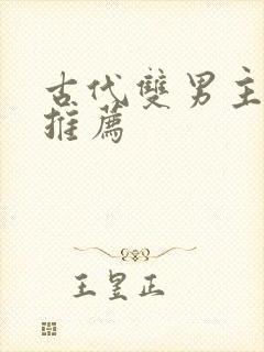 古代双男主小说推荐