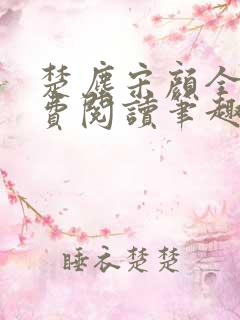 楚尘宋颜全文免费阅读笔趣阁