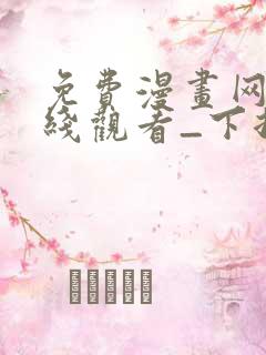 免费漫画网站在线观看_下拉式漫画阅读