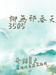 柳无邪吞天神鼎3505