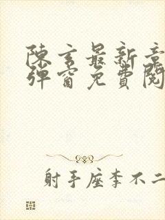 陈玄最新章节无弹窗免费阅读