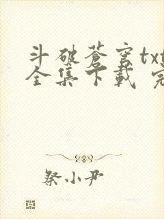 斗破苍穹txt全集下载 完整版