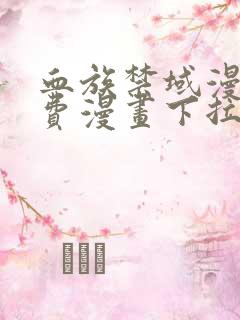 血族禁域漫画免费漫画下拉式星球漫画