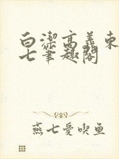 白洁高义东子老七笔趣阁