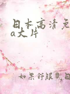 日本高清免费aa大片